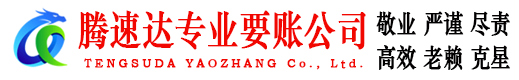 佛山腾速达讨债公司